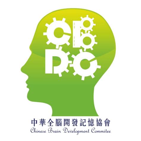 中華 全 腦 開發 記憶 協會